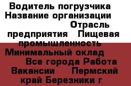 Водитель погрузчика › Название организации ­ Fusion Service › Отрасль предприятия ­ Пищевая промышленность › Минимальный оклад ­ 21 000 - Все города Работа » Вакансии   . Пермский край,Березники г.